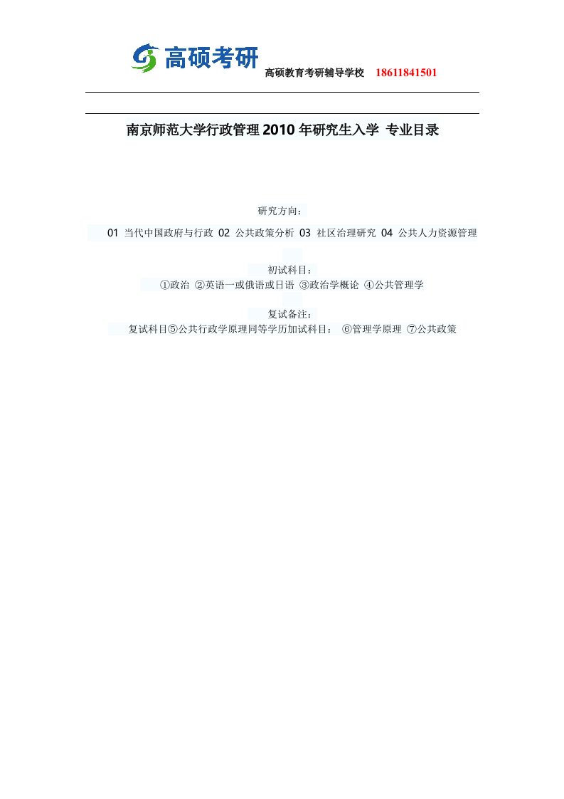 高硕教育—南京师范大学行政管理2010年研究生入学专业目录