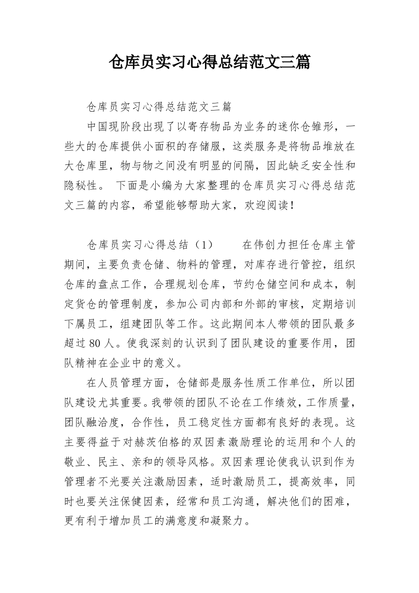 仓库员实习心得总结范文三篇