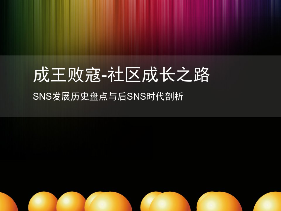 发展战略-成王败寇社区成长之路淘宝内部分享,SNS发展部1