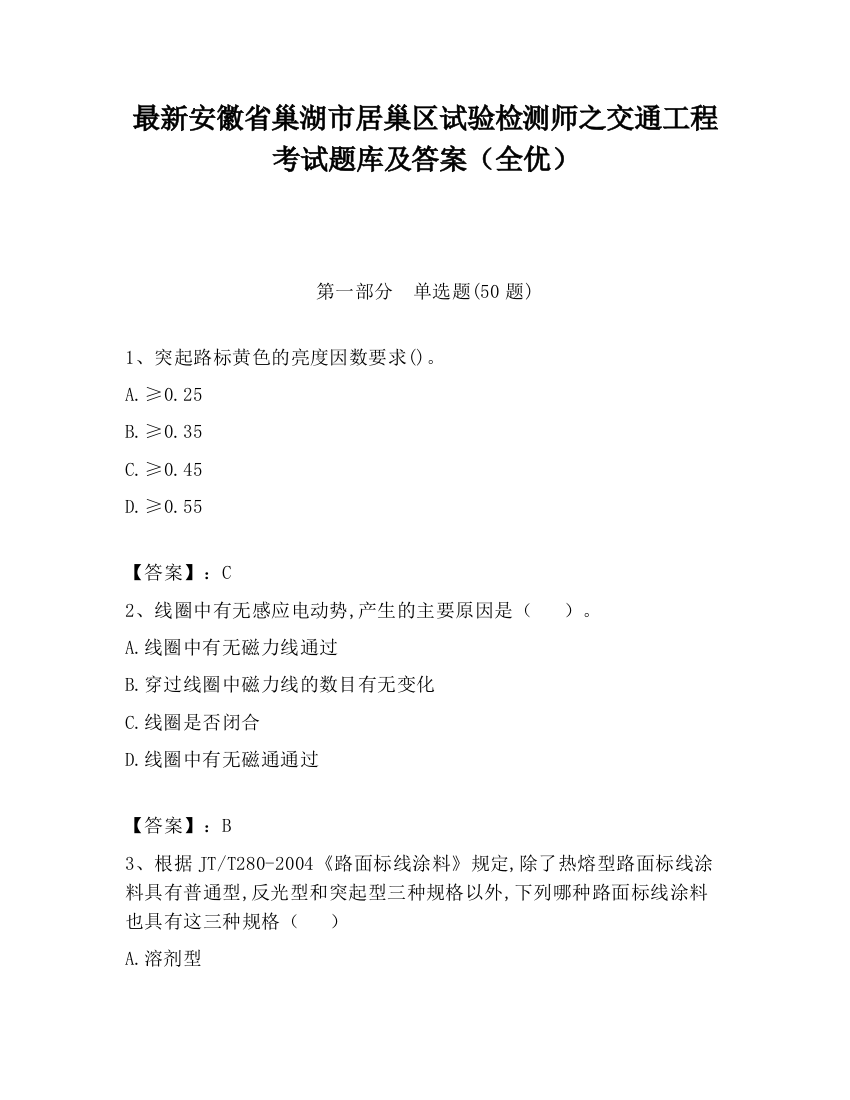 最新安徽省巢湖市居巢区试验检测师之交通工程考试题库及答案（全优）