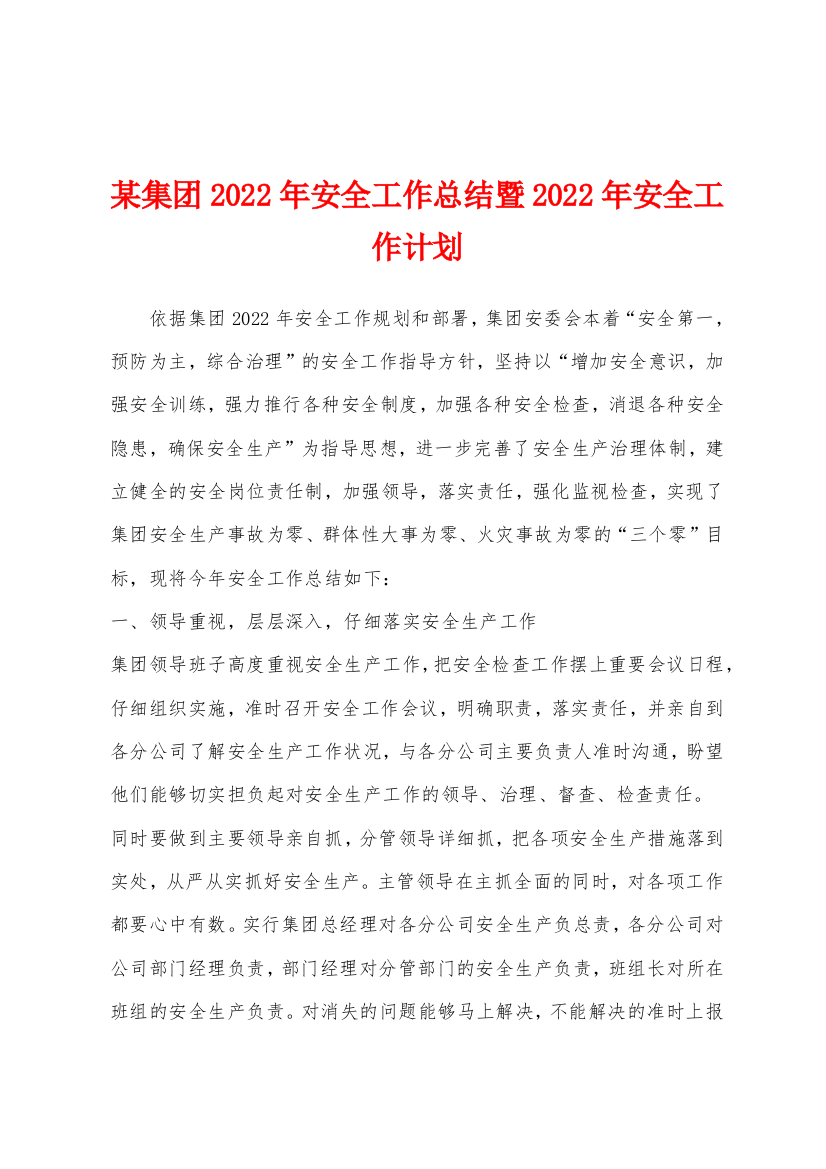 某集团2022年安全工作总结暨2022年安全工作计划