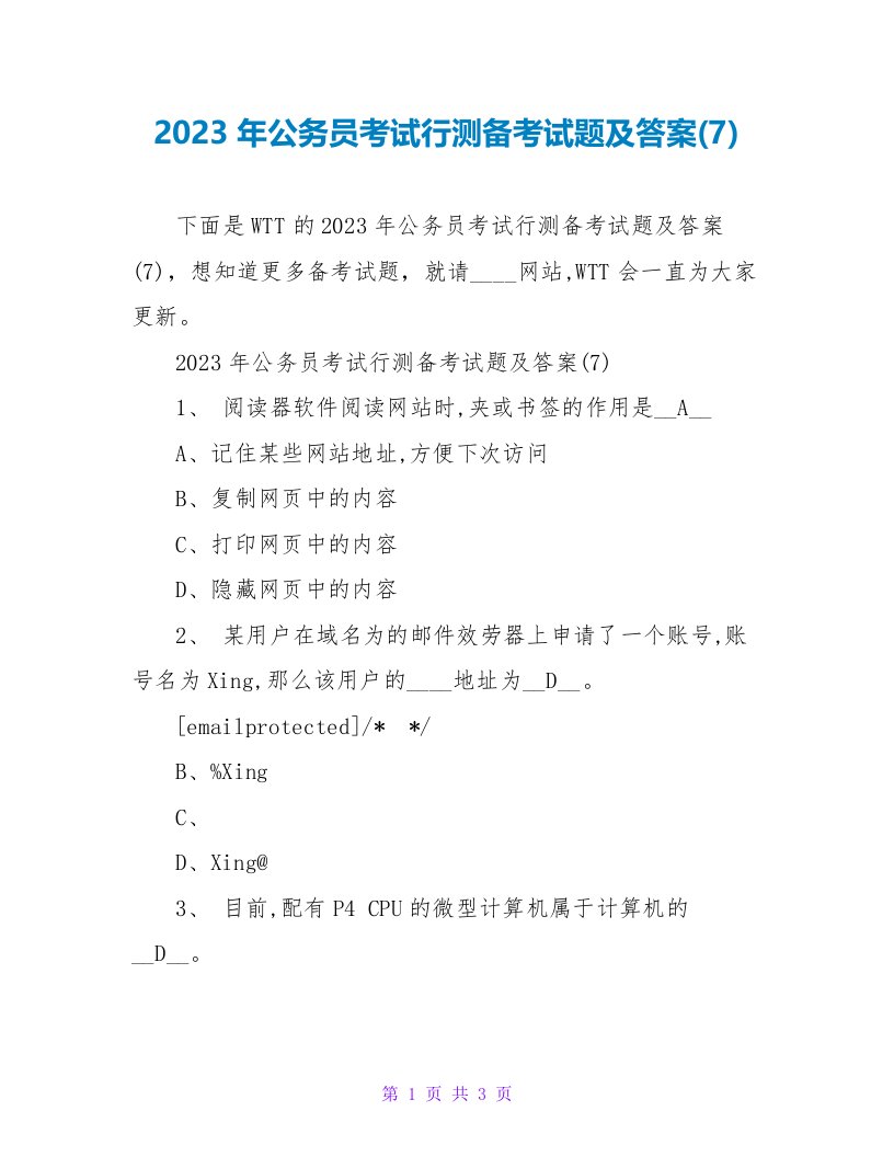 2023年公务员考试行测备考试题及答案(7)