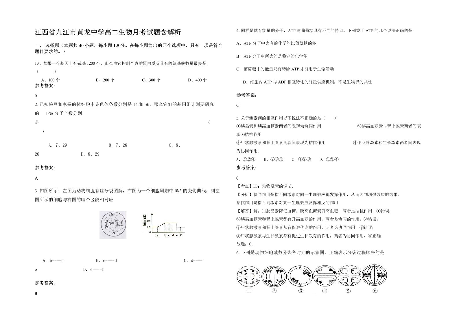 江西省九江市黄龙中学高二生物月考试题含解析