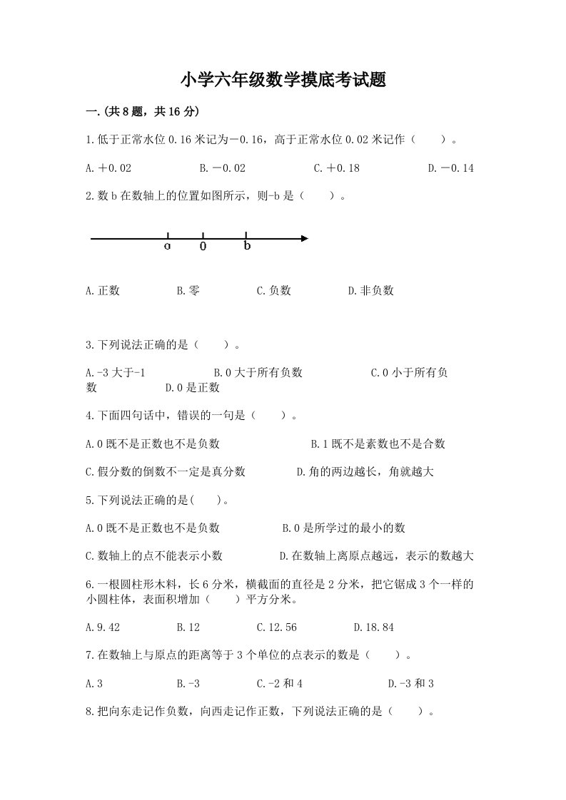 小学六年级数学摸底考试题精品【模拟题】