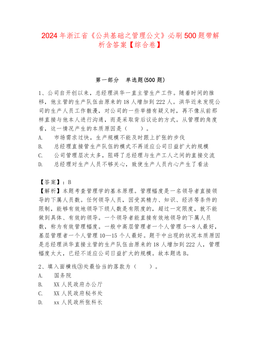 2024年浙江省《公共基础之管理公文》必刷500题带解析含答案【综合卷】