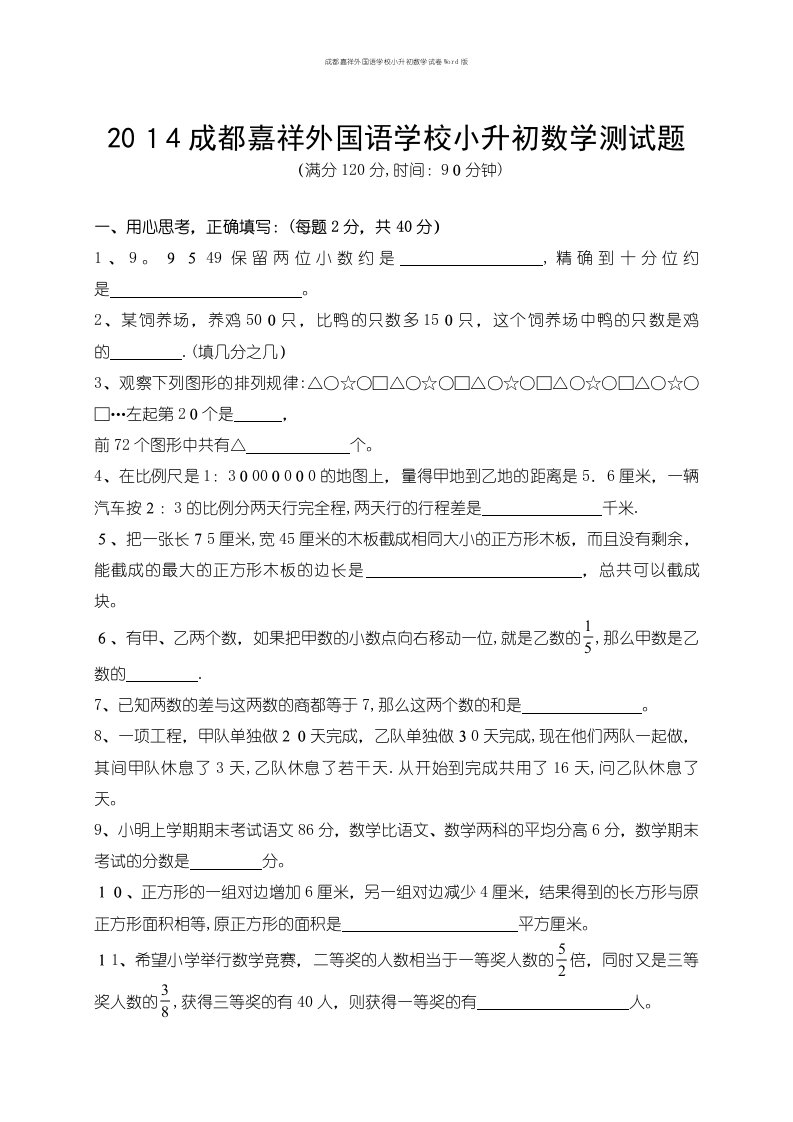 成都嘉祥外国语学校小升初数学试卷Word版