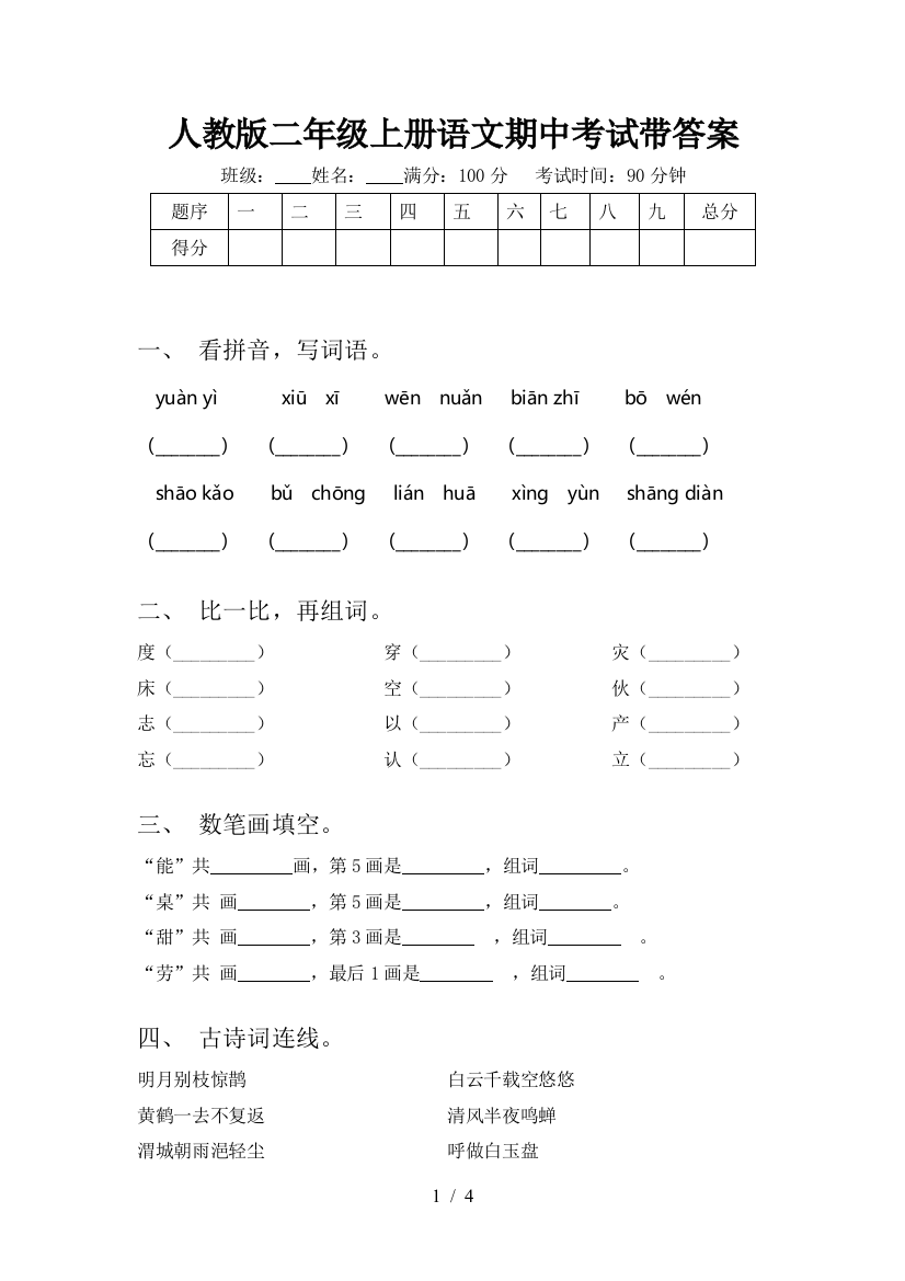 人教版二年级上册语文期中考试带答案