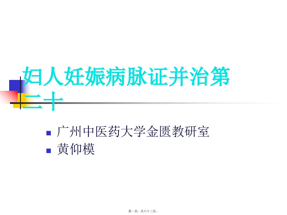 妇人妊娠病脉证并治第二十