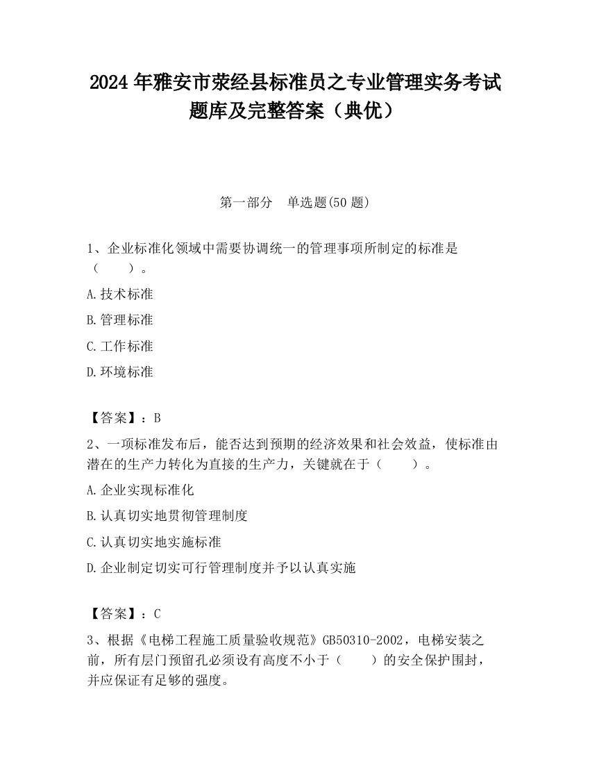 2024年雅安市荥经县标准员之专业管理实务考试题库及完整答案（典优）