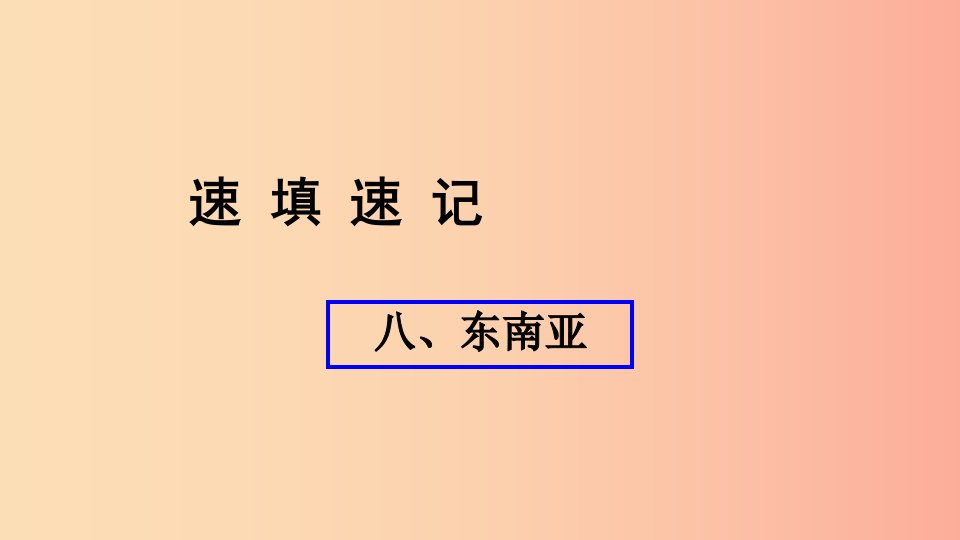 人教通用2019年中考地理总复习八东南亚课件