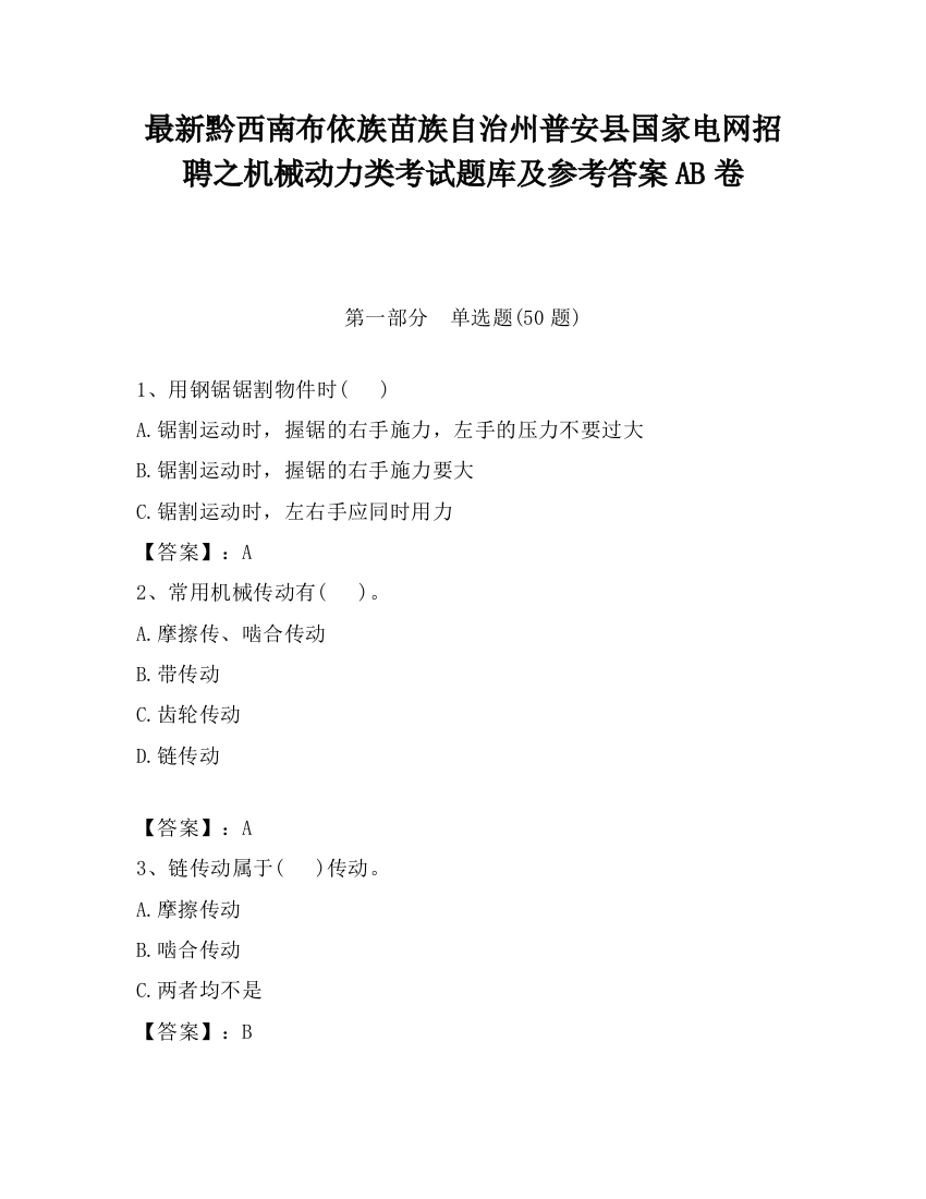 最新黔西南布依族苗族自治州普安县国家电网招聘之机械动力类考试题库及参考答案AB卷