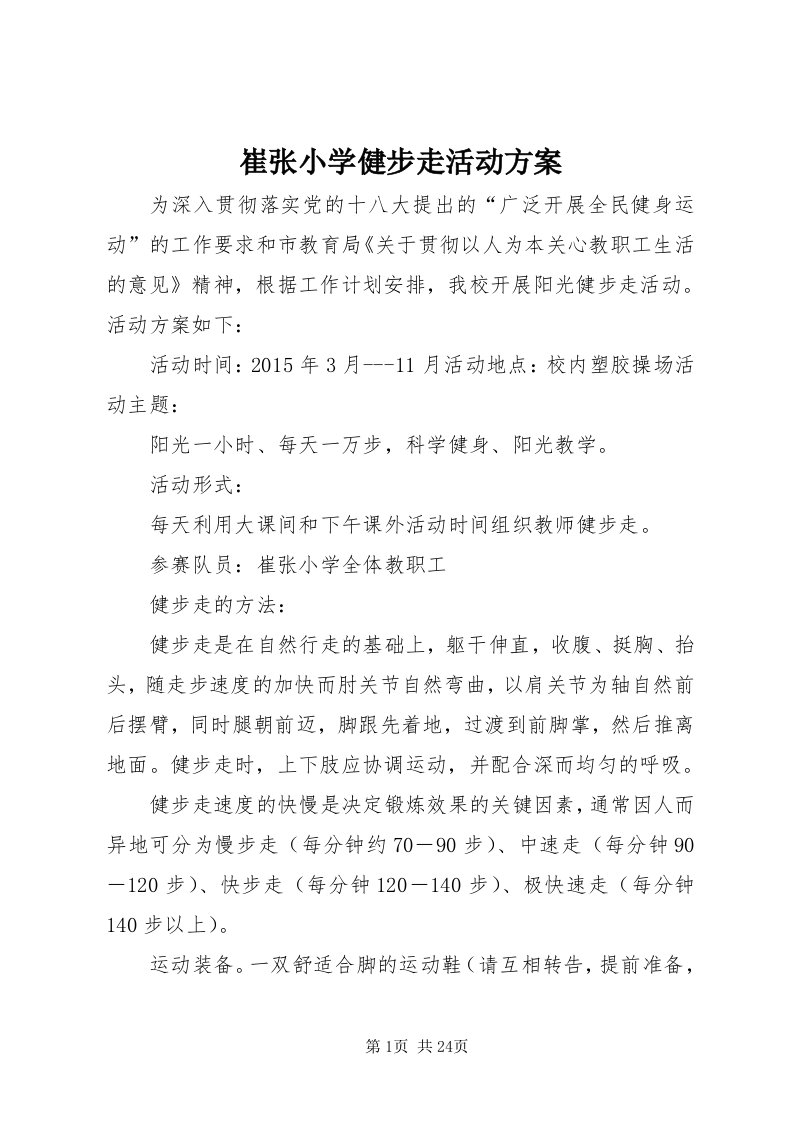 崔张小学健步走活动方案