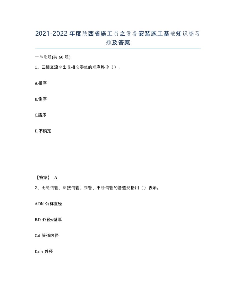 2021-2022年度陕西省施工员之设备安装施工基础知识练习题及答案