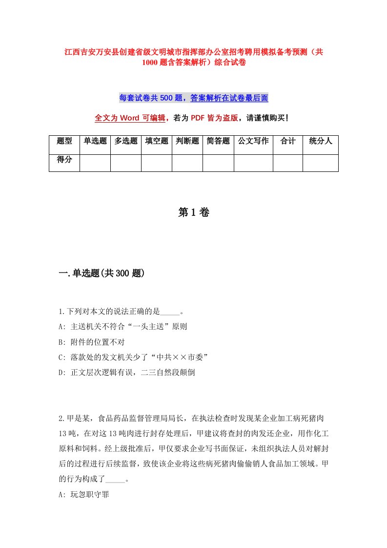 江西吉安万安县创建省级文明城市指挥部办公室招考聘用模拟备考预测共1000题含答案解析综合试卷