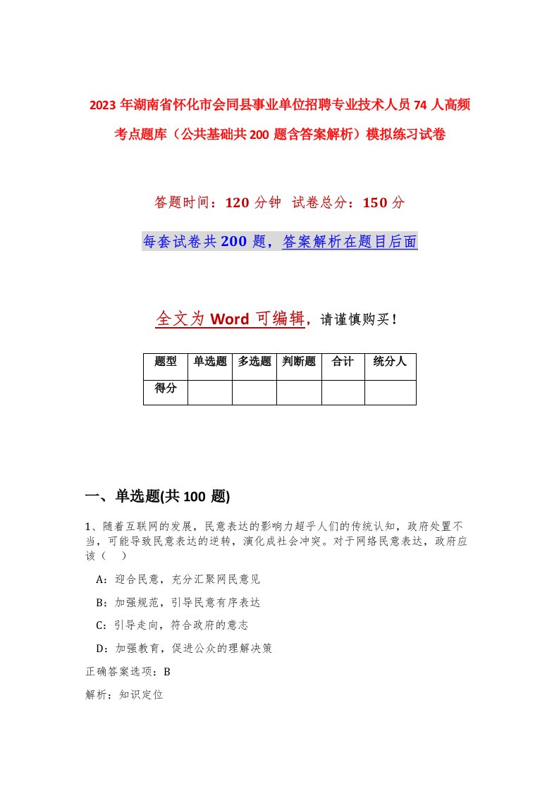 2023年湖南省怀化市会同县事业单位招聘专业技术人员74人高频考点题库公共基础共200题含答案解析模拟练习试卷