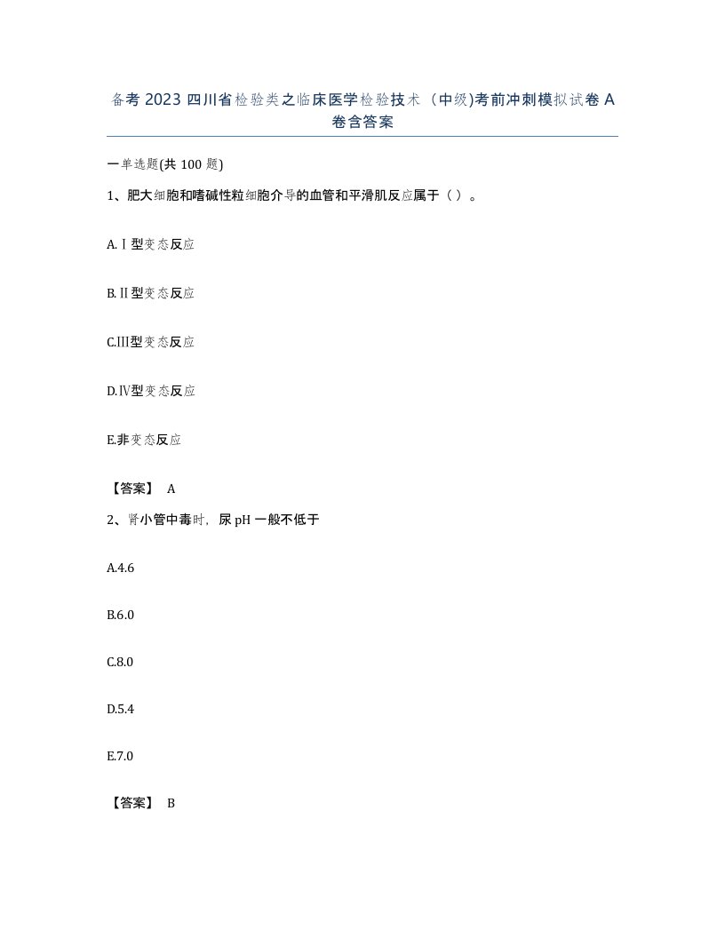 备考2023四川省检验类之临床医学检验技术中级考前冲刺模拟试卷A卷含答案