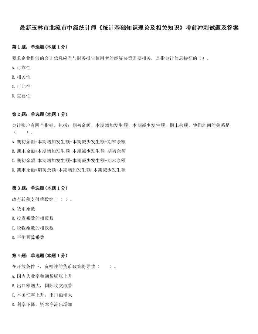 最新玉林市北流市中级统计师《统计基础知识理论及相关知识》考前冲刺试题及答案