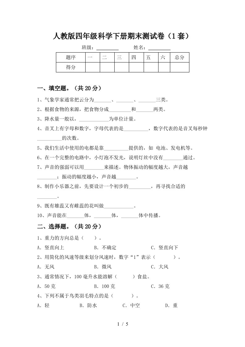 人教版四年级科学下册期末测试卷1套