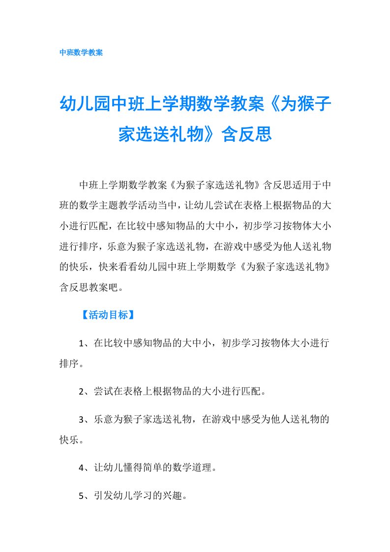 幼儿园中班上学期数学教案《为猴子家选送礼物》含反思