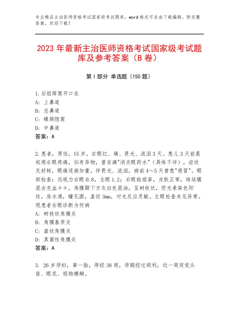 优选主治医师资格考试国家级考试王牌题库及答案【最新】