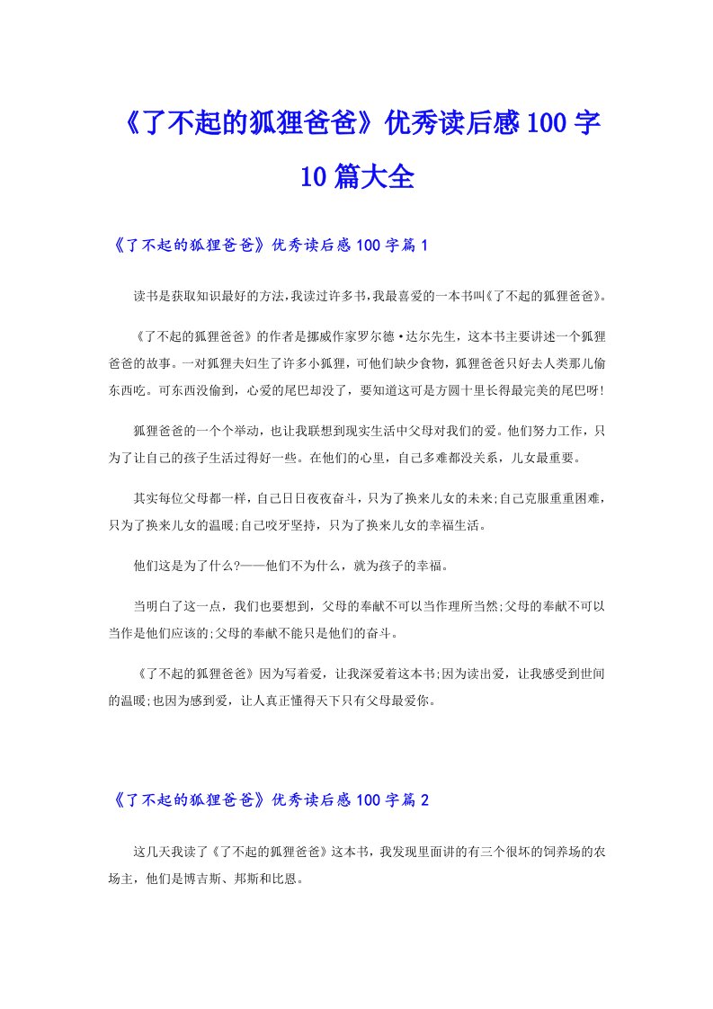 《了不起的狐狸爸爸》优秀读后感100字10篇大全