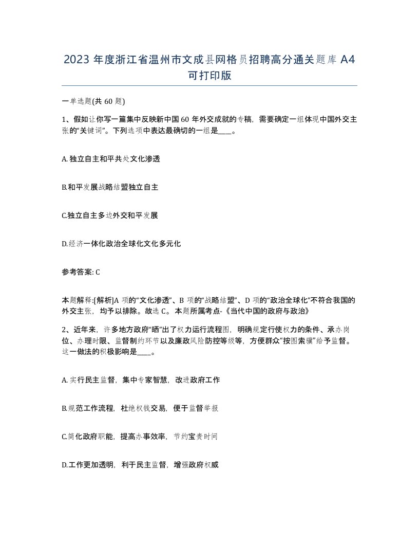 2023年度浙江省温州市文成县网格员招聘高分通关题库A4可打印版