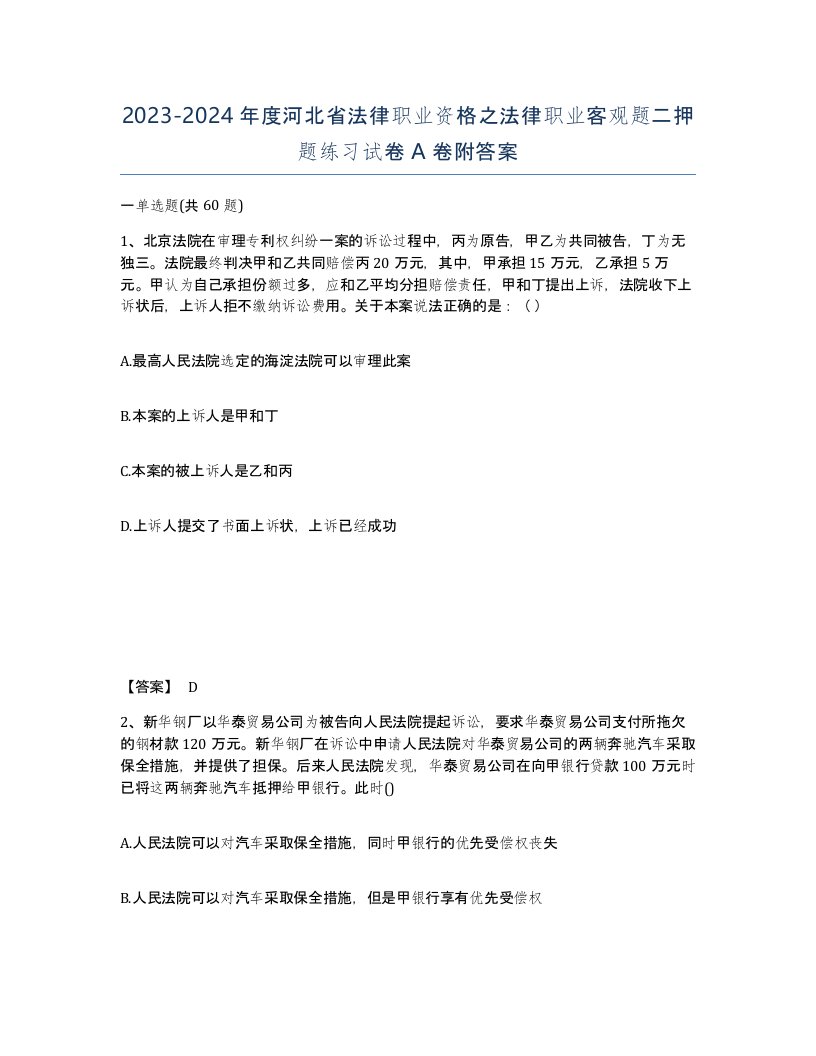 2023-2024年度河北省法律职业资格之法律职业客观题二押题练习试卷A卷附答案