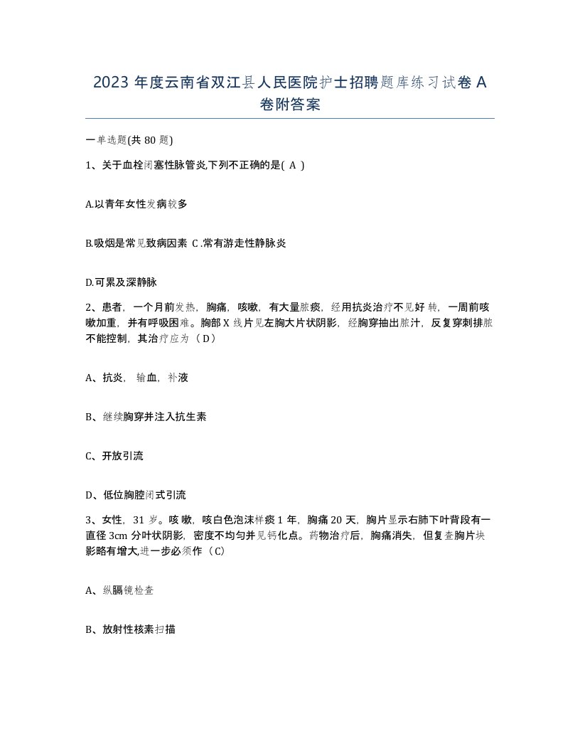 2023年度云南省双江县人民医院护士招聘题库练习试卷A卷附答案