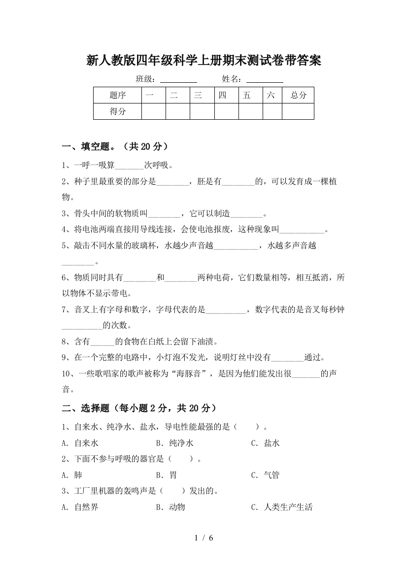 新人教版四年级科学上册期末测试卷带答案