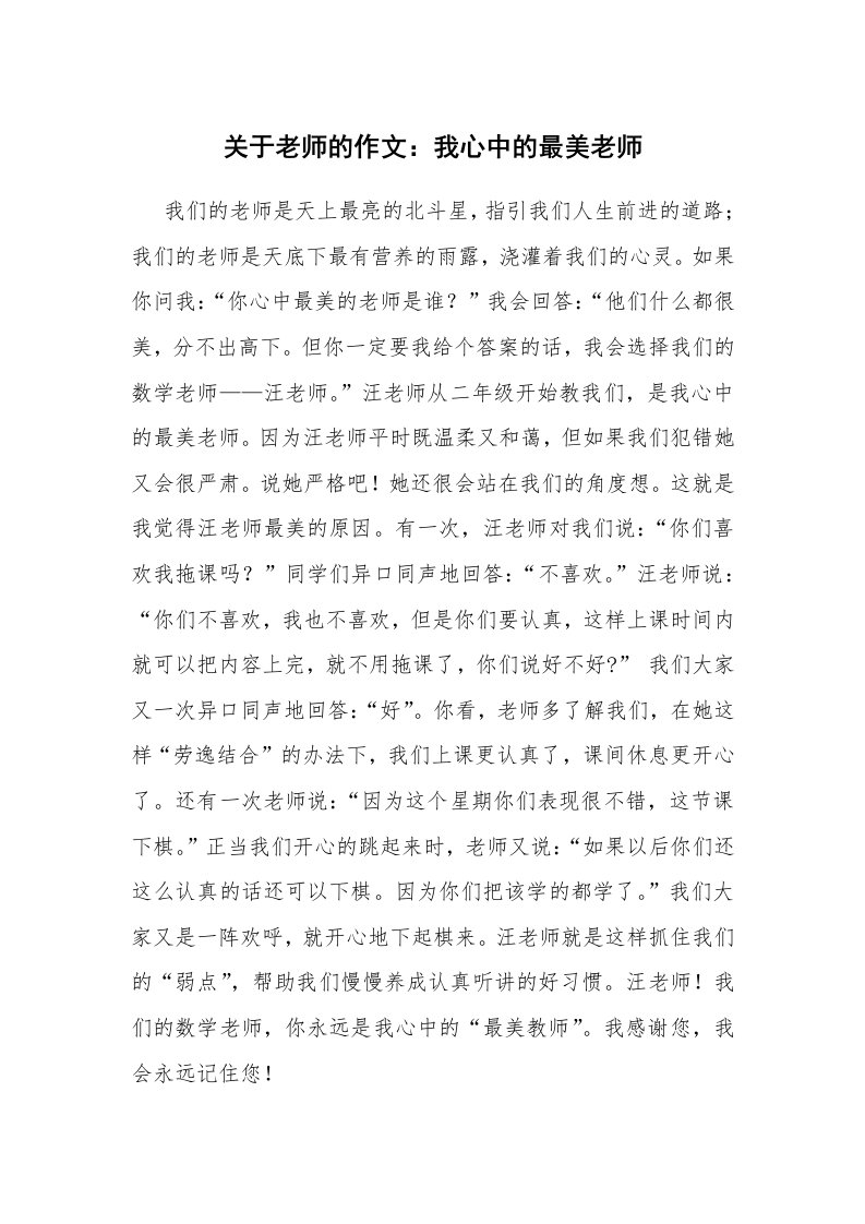 关于老师的作文：我心中的最美老师_1