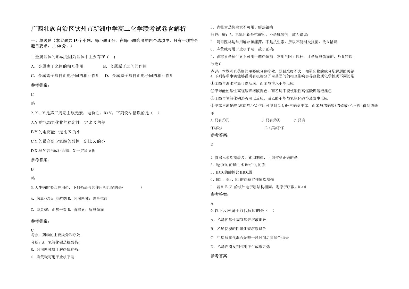 广西壮族自治区钦州市新洲中学高二化学联考试卷含解析