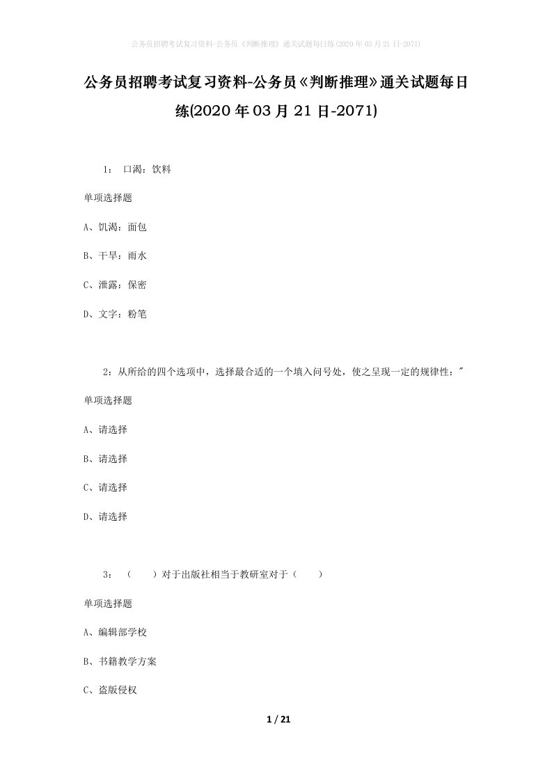 公务员招聘考试复习资料-公务员判断推理通关试题每日练2020年03月21日-2071