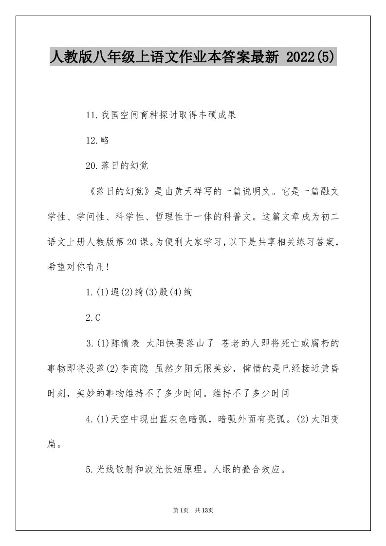 人教版八年级上语文作业本答案最新20225