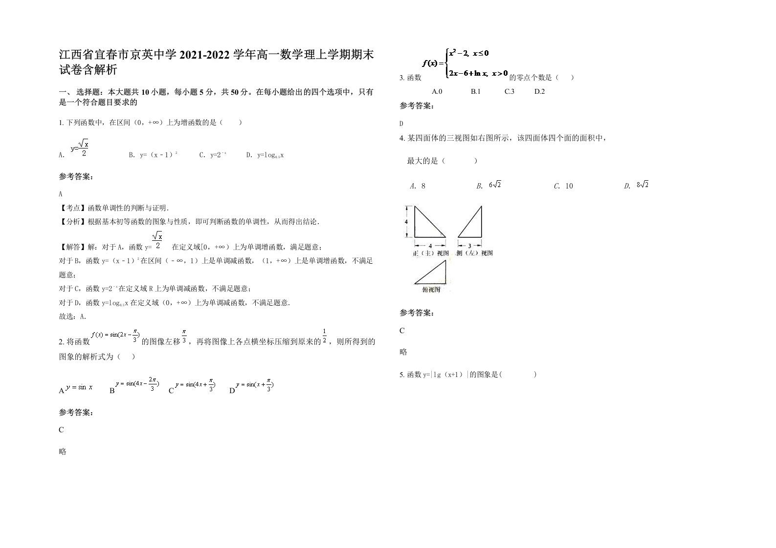 江西省宜春市京英中学2021-2022学年高一数学理上学期期末试卷含解析