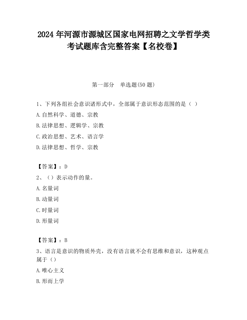 2024年河源市源城区国家电网招聘之文学哲学类考试题库含完整答案【名校卷】