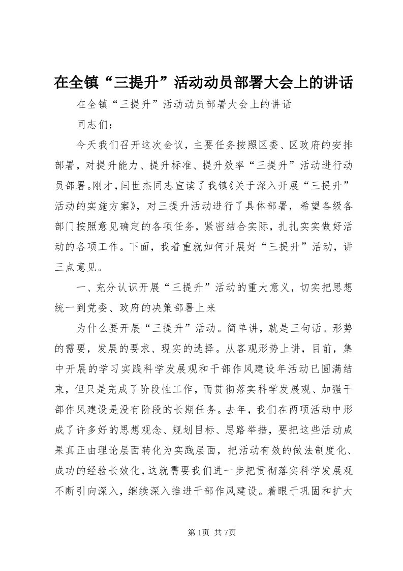 7在全镇“三提升”活动动员部署大会上的致辞