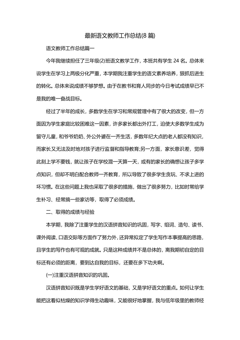 最新语文教师工作总结8篇