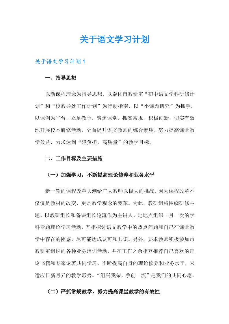 关于语文学习计划