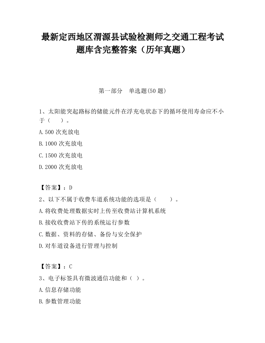 最新定西地区渭源县试验检测师之交通工程考试题库含完整答案（历年真题）