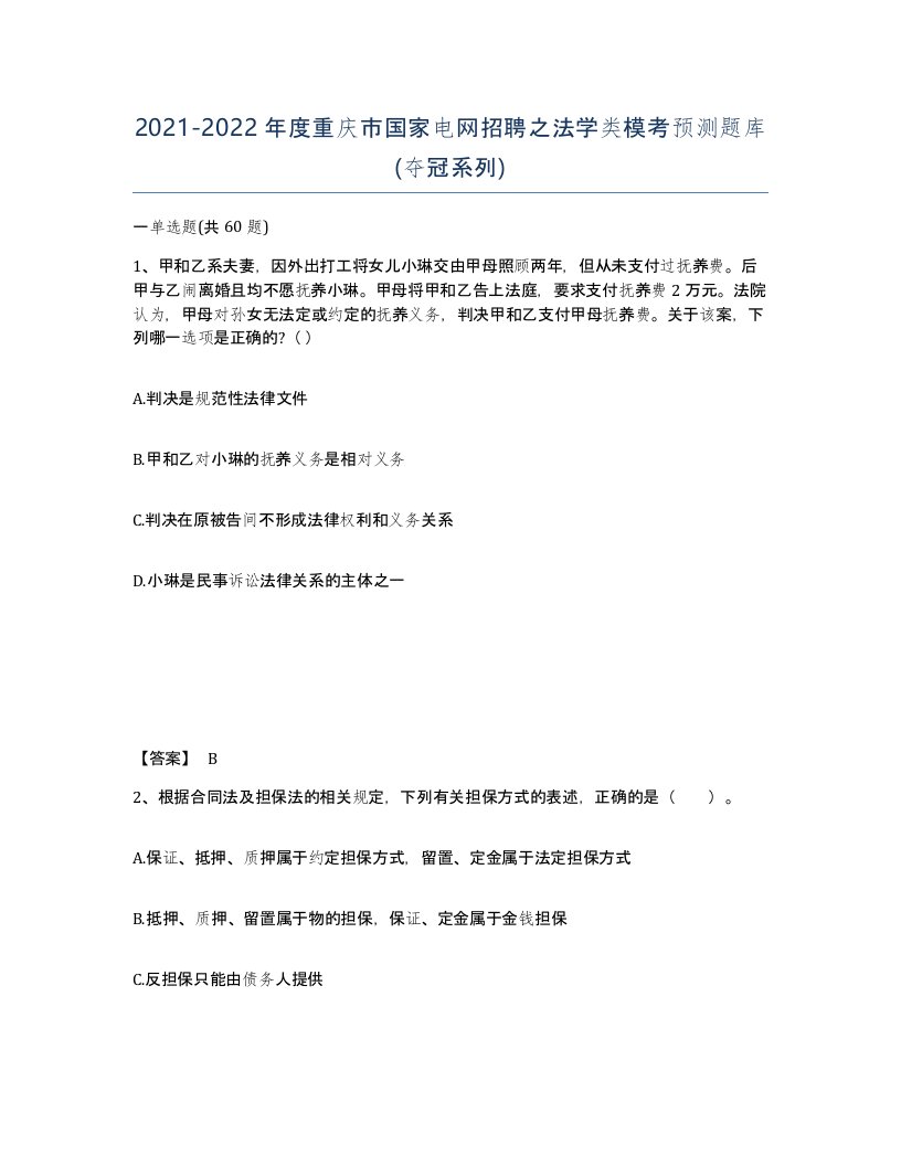 2021-2022年度重庆市国家电网招聘之法学类模考预测题库夺冠系列