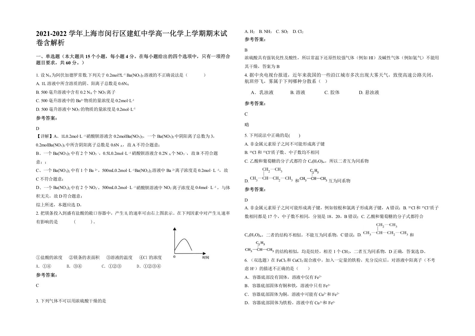 2021-2022学年上海市闵行区建虹中学高一化学上学期期末试卷含解析