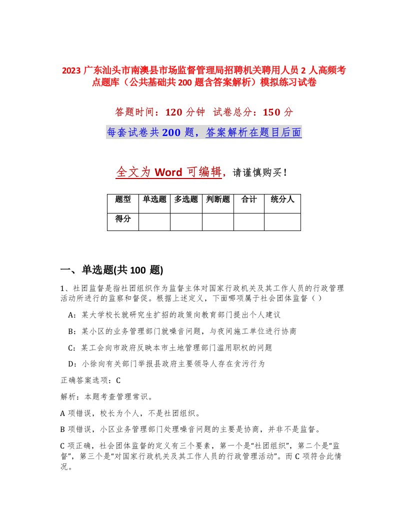 2023广东汕头市南澳县市场监督管理局招聘机关聘用人员2人高频考点题库公共基础共200题含答案解析模拟练习试卷