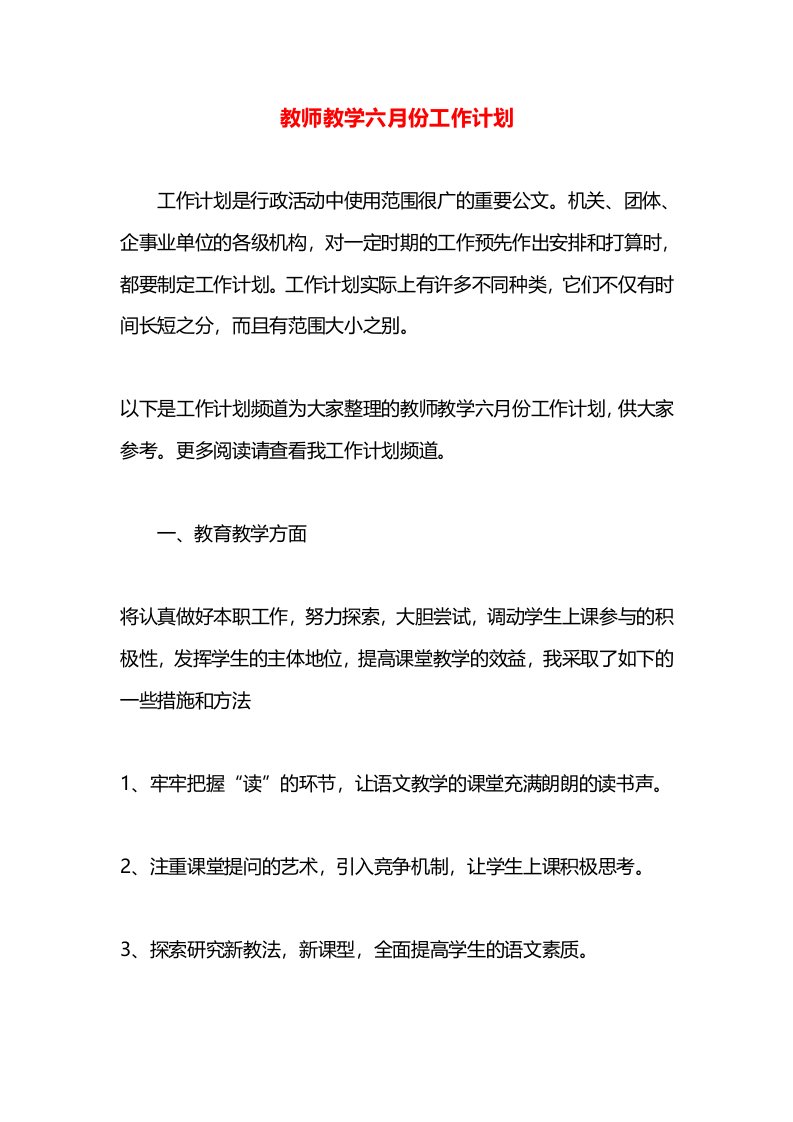 教师教学六月份工作计划