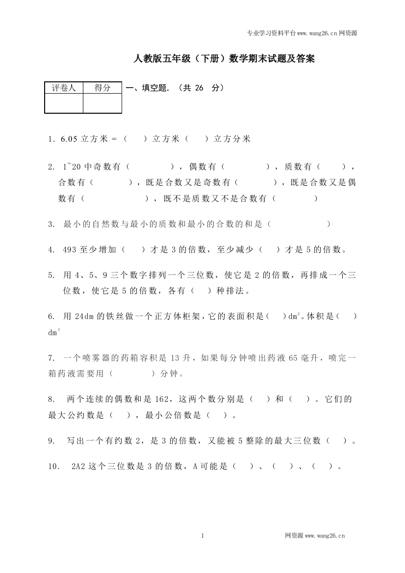 人教新课标数学五年级下学期期末测试卷3