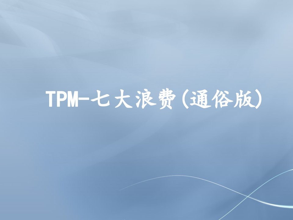 TPM-七大浪费