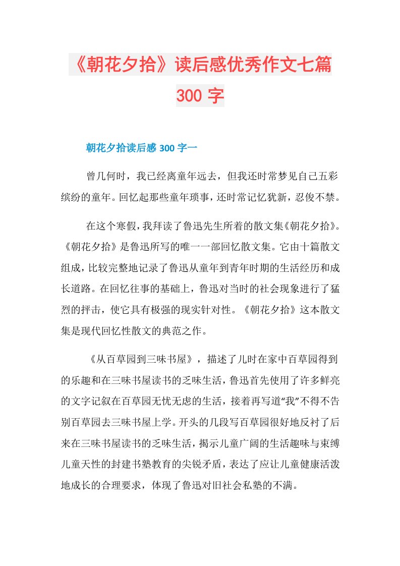 《朝花夕拾》读后感优秀作文七篇300字