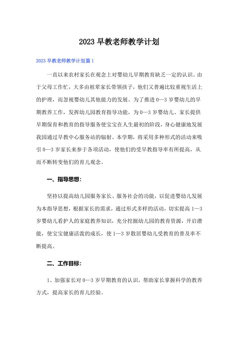 2023早教老师教学计划