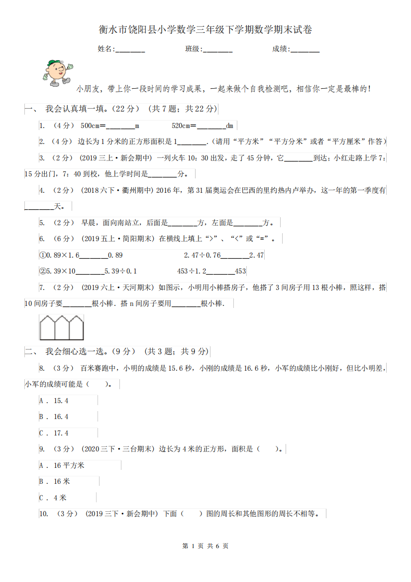 衡水市饶阳县小学数学三年级下学期数学期末试卷