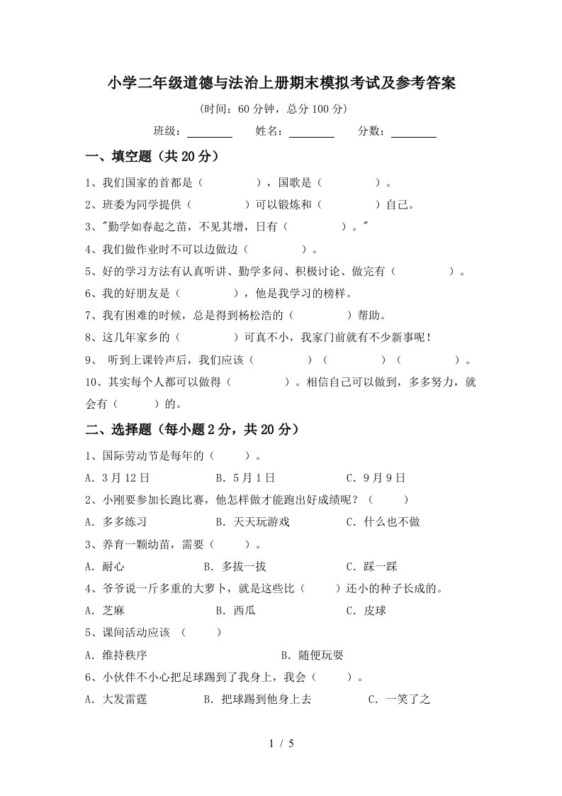 小学二年级道德与法治上册期末模拟考试及参考答案