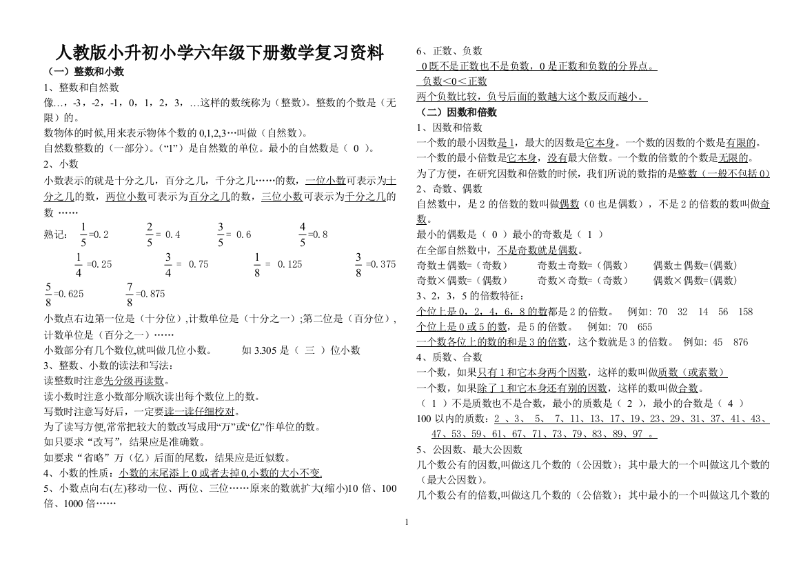 人教版小升初小学六年级下册数学重难点基础知识点复习资料大全